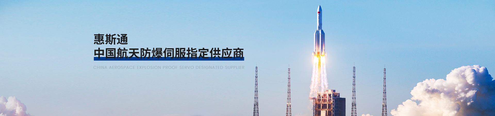 惠斯通中國航天防爆伺服指定供應(yīng)商